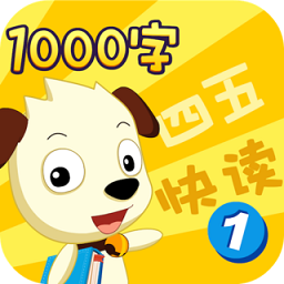 四五快讀學(xué)漢字免費(fèi)版