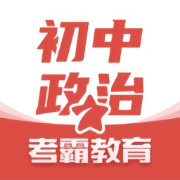 初中政治知識(shí)點(diǎn)整理