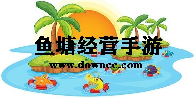 魚塘游戲下載-魚塘經(jīng)營(yíng)游戲下載-模擬魚塘游戲