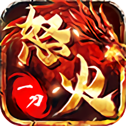 怒火一刀三職業(yè)復(fù)古傳奇