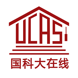 國科大在線平臺