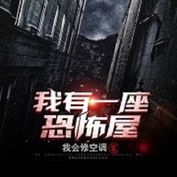 我有一座冒險屋