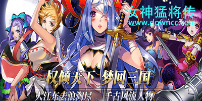 女神猛將傳手游-女神猛將傳修改版-女神猛將傳游戲