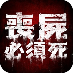 喪尸必須死游戲