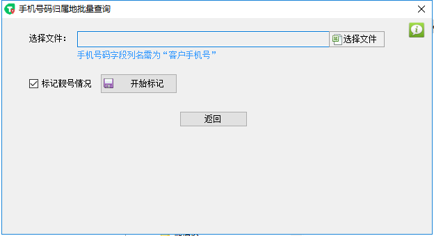 手機(jī)號(hào)碼歸屬地批量查詢電腦版