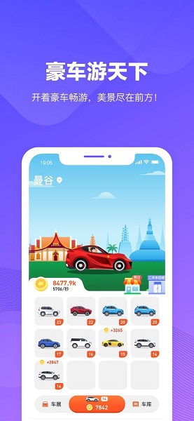 豪車游天下分紅版 v1.0 安卓版 0