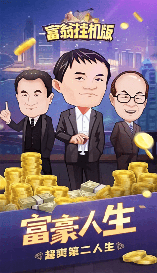 富翁掛機(jī)版官方（暫未上線） v1.0.9 安卓版 0