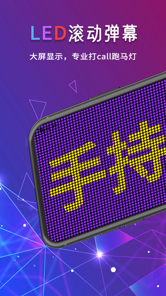 手持led彈幕跑馬燈手機(jī)版