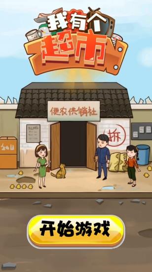 我有個(gè)超市手游 v1.0 安卓版 0