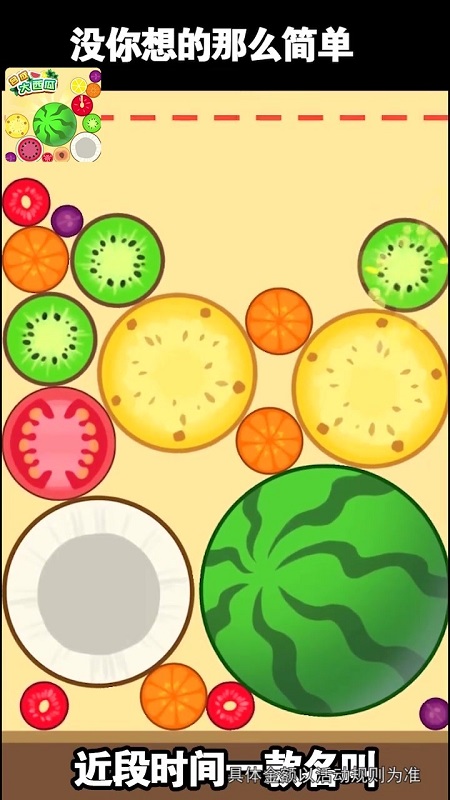 西瓜愛消除 v1.1 安卓版 0