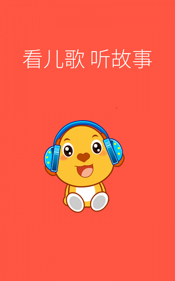 親寶兒歌動畫版app v4.0.0 安卓版 0