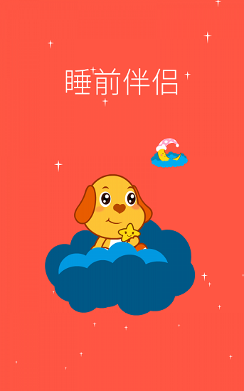 親寶兒歌動畫版app v4.0.0 安卓版 1