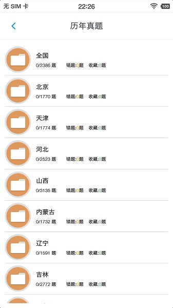 事業(yè)單位題集app