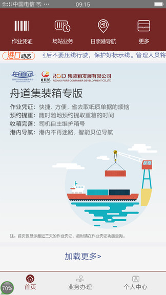 日照舟道網(wǎng)集裝箱專版 v00.00.0028 安卓司機版 0