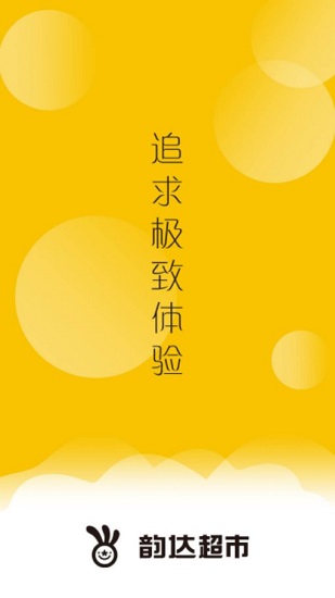 韻達超市客戶端