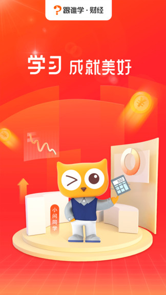 跟誰學(xué)財(cái)經(jīng)課堂 v4.20.2 安卓版 3