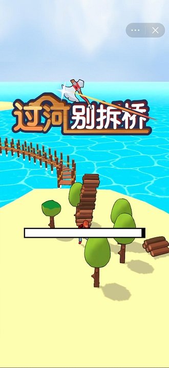 過河別拆橋小游戲 v1.0 安卓中文版 0