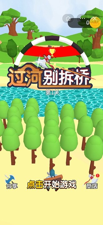 過河別拆橋中文版下載