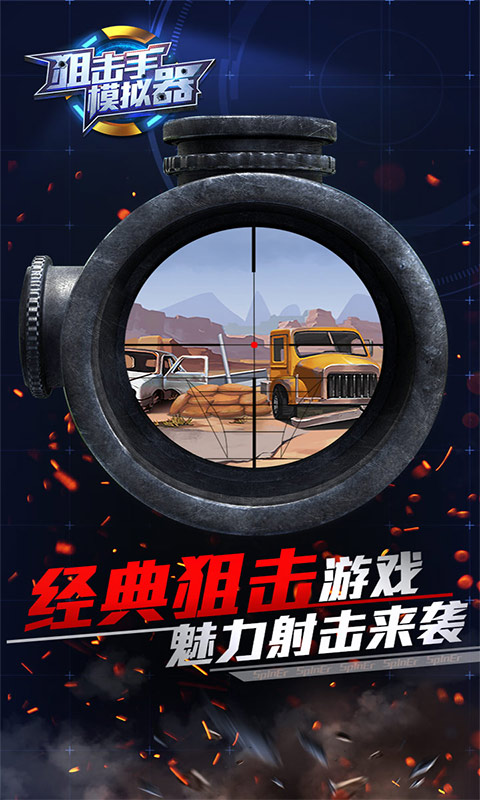 狙擊手模擬器游戲 v1.0 安卓版 1