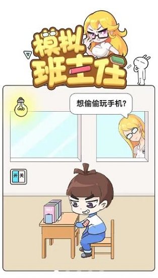 模擬班主任模擬器 v1.0.28 安卓版 0