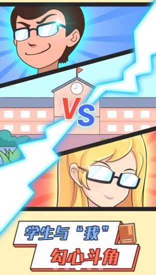 模擬班主任模擬器 v1.0.28 安卓版 1