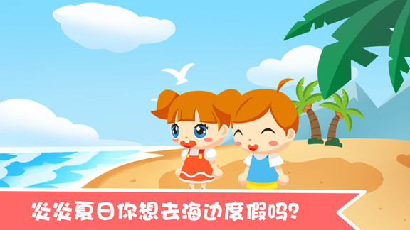 寶寶沙灘別墅 v1.0.7安卓版 2