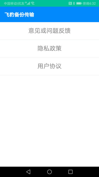 飛豹備份傳輸 v10.1.1 最新版 2