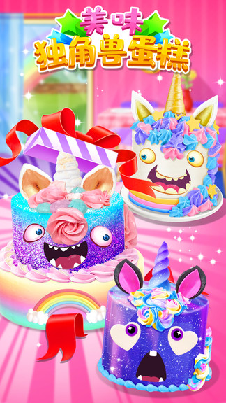 美味獨(dú)角獸蛋糕 v1.1 安卓版 0