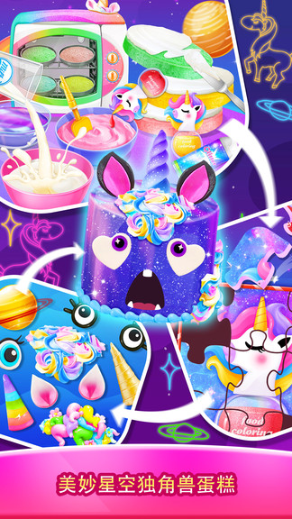 美味獨(dú)角獸蛋糕安卓版