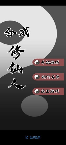 合成修仙人 v1.0 安卓版 1