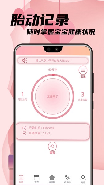 孕媽胎動(dòng)記app