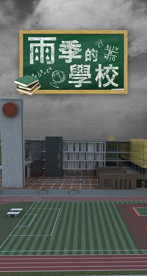 密室逃脫雨季的學(xué)校 密室逃脫雨季的學(xué)校游戲