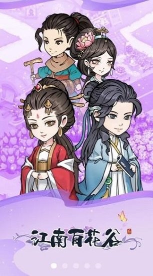 江南百花谷最新版 v1.0.0 安卓版 1