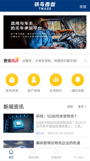 鐵馬西游物流貨主端 v1.0.7 安卓版 0
