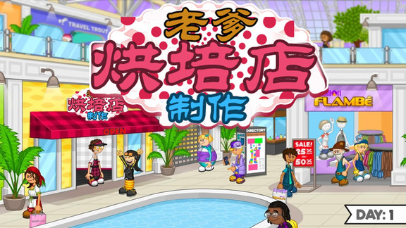 老爹烘培店制作手游 v6.3.3 安卓版 0