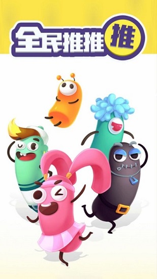 全民推推推下載