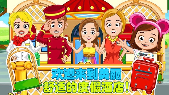 爸爸的度假酒店 v1.9 安卓版 0