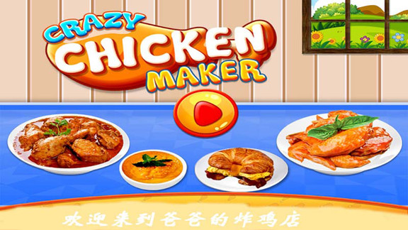 爸爸的炸雞店togo漢化版 v2.5 安卓版 0