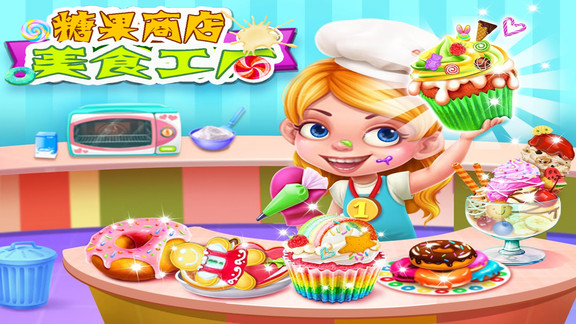 糖果商店美食工廠 v1.5 安卓版 0