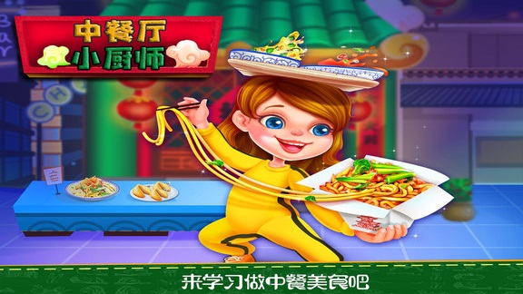 中餐廳小廚師寶寶做飯 v1.4 安卓版 0