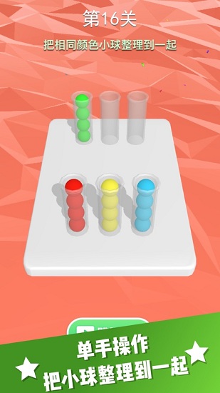 整理球球游戲 v1.3 安卓版 0