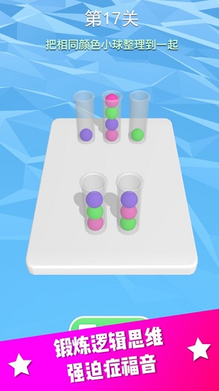 整理球球游戲 v1.3 安卓版 1