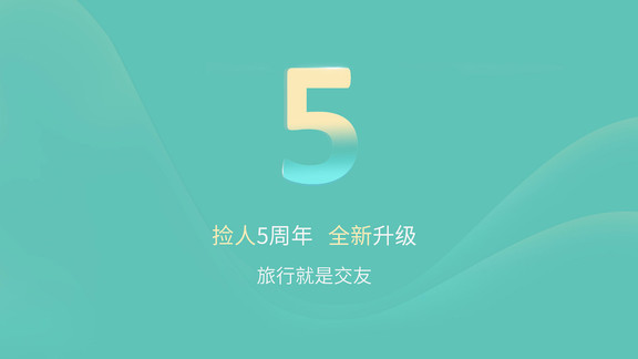 撿人旅游最新版 v6.1.0 安卓版 1