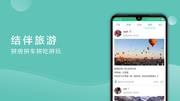 撿人旅游最新版 撿人旅游app