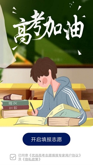 優(yōu)選高考志愿填報(bào)專家 v1.3.0 安卓版 0