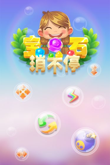 寶石消不停手游 v1.0.0 安卓版 1