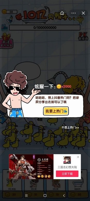 抓10億只鴨子小游戲 v1.0 安卓版 0