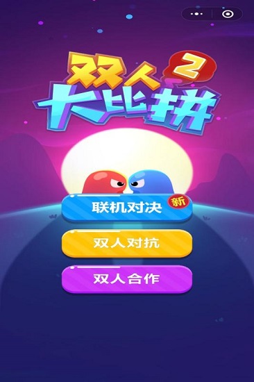 雙人大比拼2小游戲 v1.0.5 安卓版 0