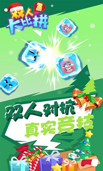 雙人大比拼3游戲 雙人大比拼3下載