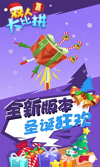 雙人大比拼3游戲 v1.0.0 安卓版 2